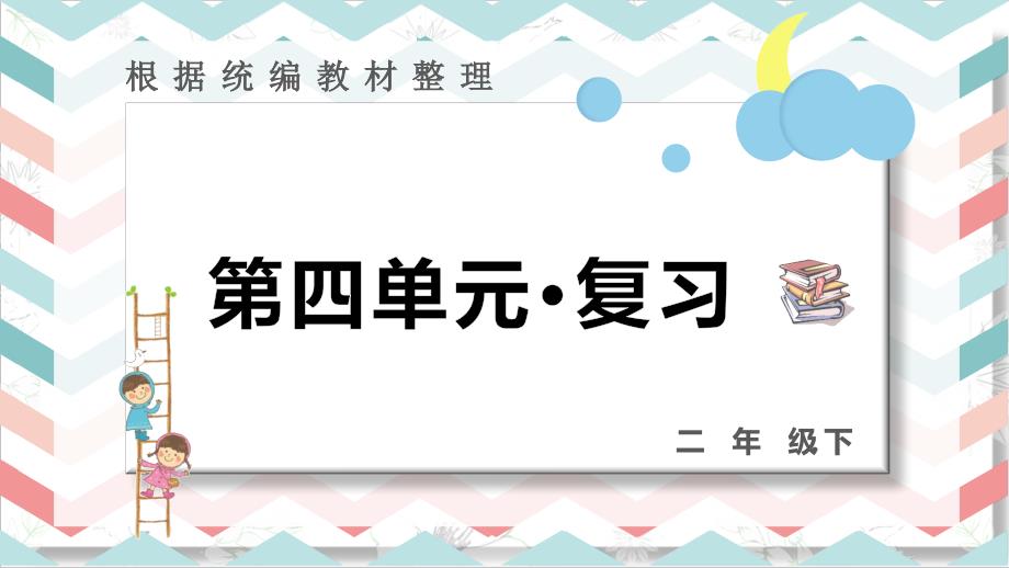 最新统编版部编版人教版二年级下册语文第四单元复习课件_第1页