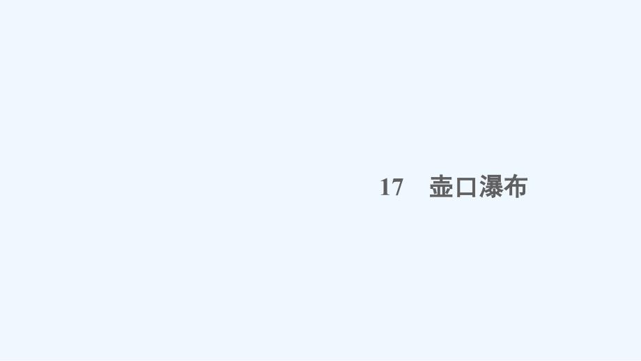 江西专版八年级语文下册第五单元17壶口瀑布作业课件新人教版_第1页