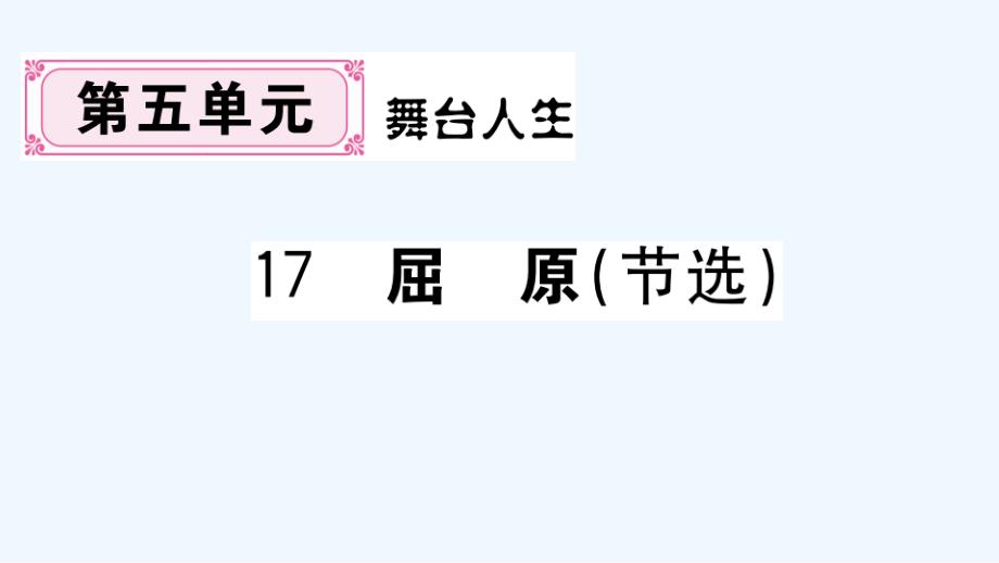 河南专版九年级语文下册第五单元17屈原节选作业课件新人教版_第1页