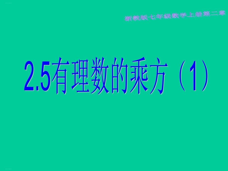 浙教版初中数学七上有理数的乘方课件_第1页