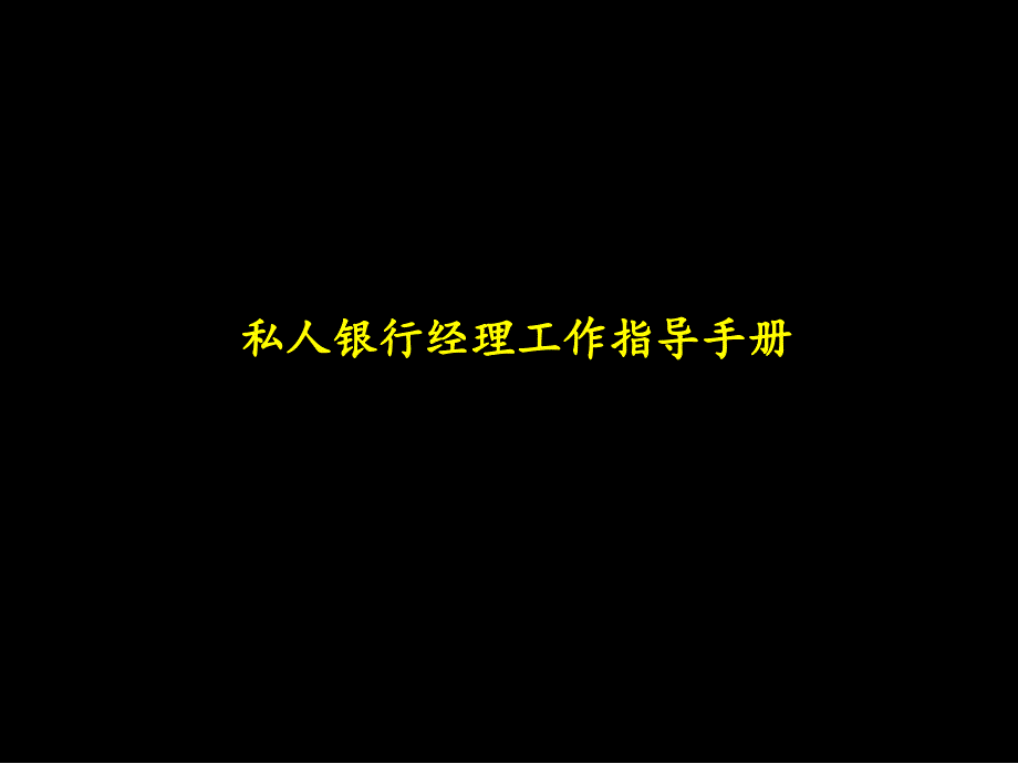 某咨询私人银行经理工作指导手册课件_第1页