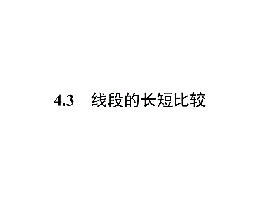 沪科版数学七上4章--线段的长短比较课件_第1页