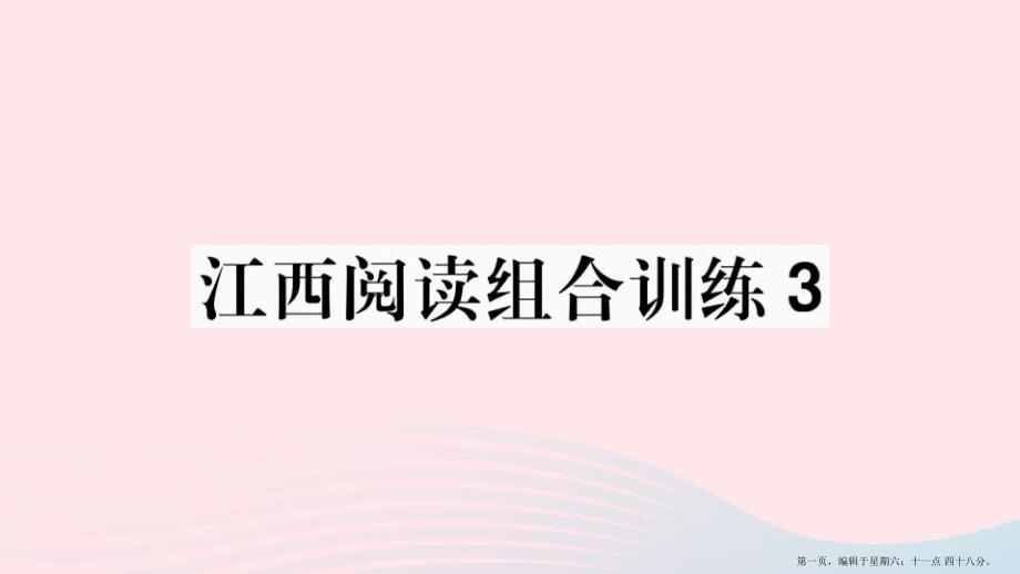 江西专版2022春七年级语文下册阅读组合训练3课件新人教版20222227241_第1页