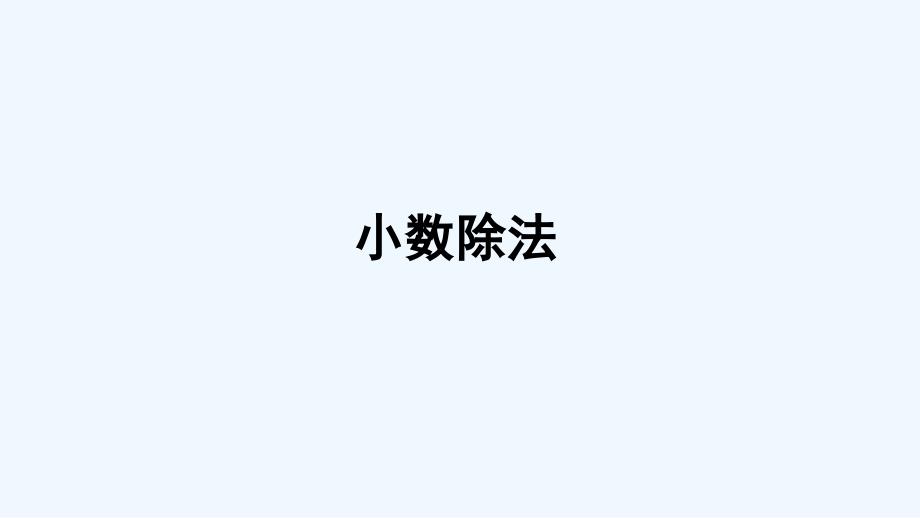 日喀则市某小学五年级数学上册七总复习专题一数与代数小数除法课件西师大版4_第1页