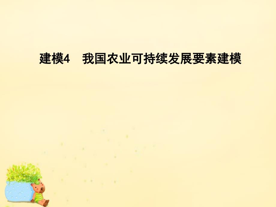 高考地理二轮复习第四篇确立思维建模提升学科能力建模4我国农业可持续发展要素建模课件_第1页