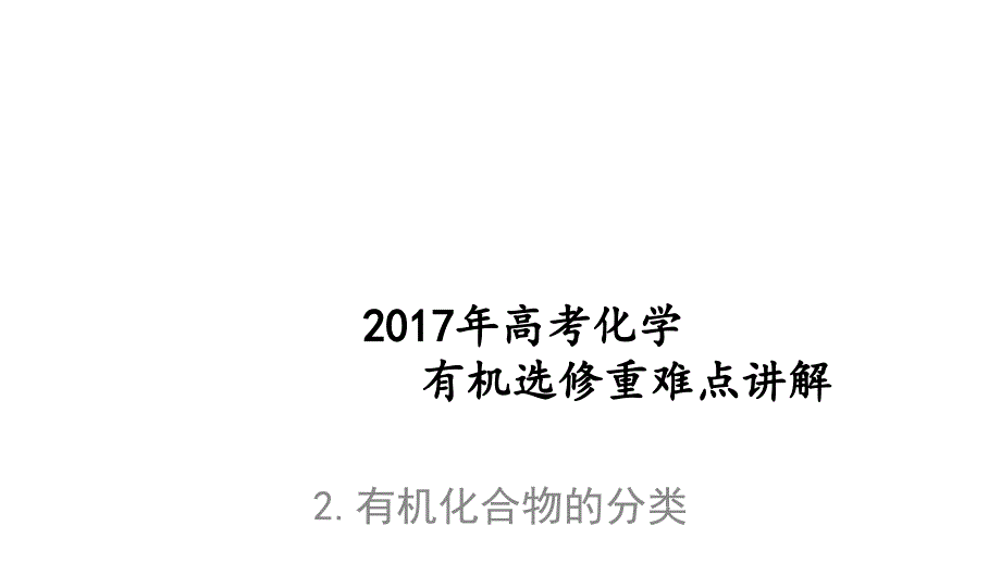 高考化学有机选修重难点讲解课件：2.有机化合物的分类_第1页