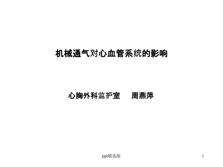 机械通气对心血管系统的影响课件_第1页