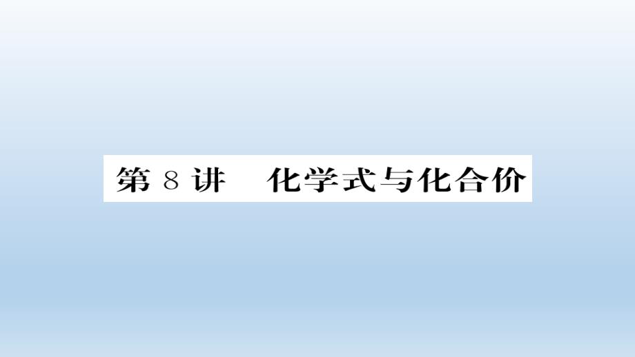 最新中考化学总复习第一轮复习系统梳理夯基固本第8讲化学式和化学价课件_第1页