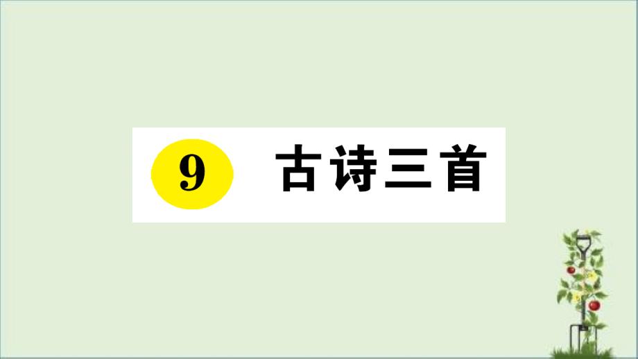 最新部编版人教版五年级语文下册课文同步练习题-9-古诗三首课件_第1页