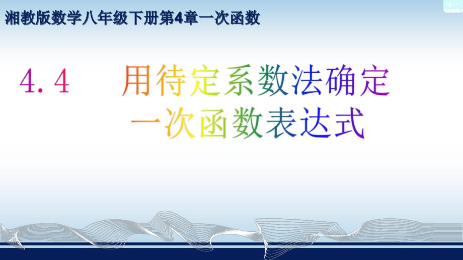 湘教版八年级下册数学：-用待定系数法确定一次函数表达式课件_第1页