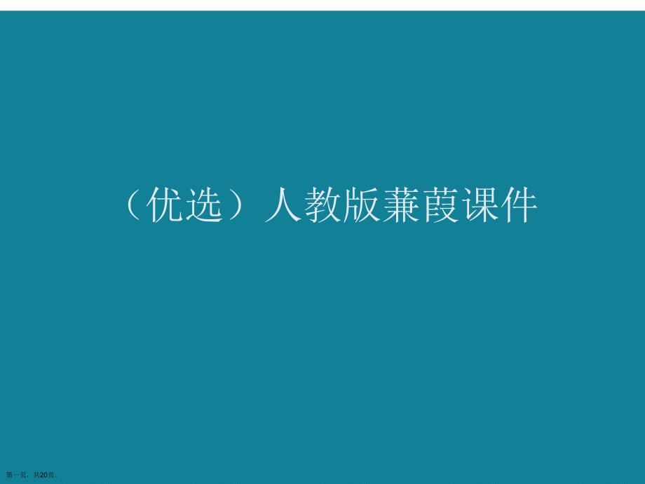 演示文稿人教版蒹葭课件_第1页