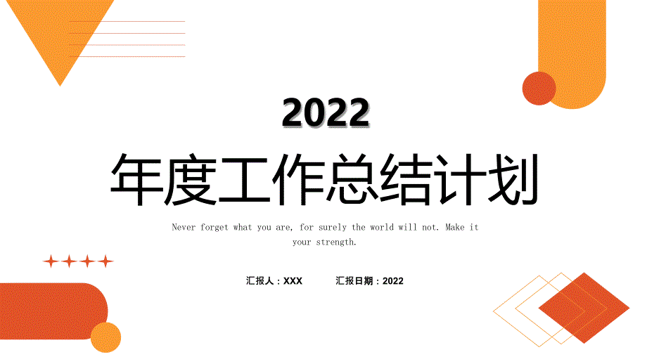 橙黄色简约几何年终工作总结计划模板课件_第1页