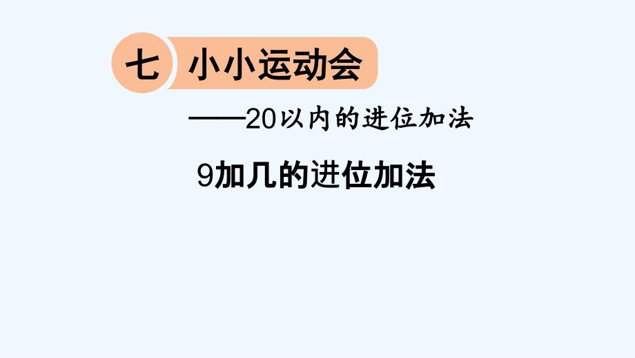 新宾满族自治县某小学一年级数学上册-七-小小运动会——20以内的进位加法-信息窗1-9加几的进位加法课课件_第1页