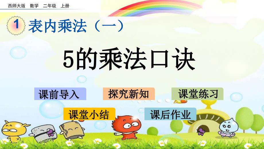 最新西师大版小学数学《的乘法口诀5》公开课课件_第1页