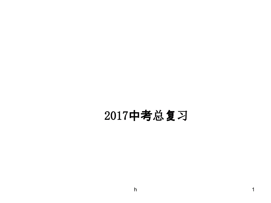 深圳市中考数学总复习课件(专题：动点型问题)_第1页