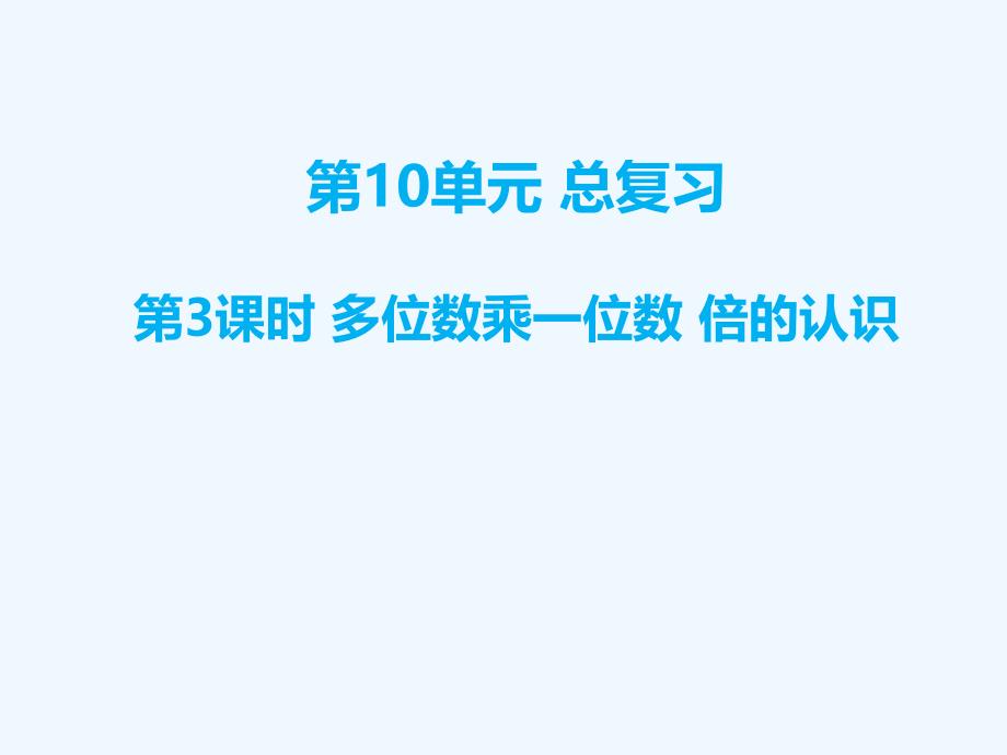 桑日县某小学三年级数学上册-第10单元-总复习-第3课时-多位数乘一位数-倍的认识课件-新人教版_第1页