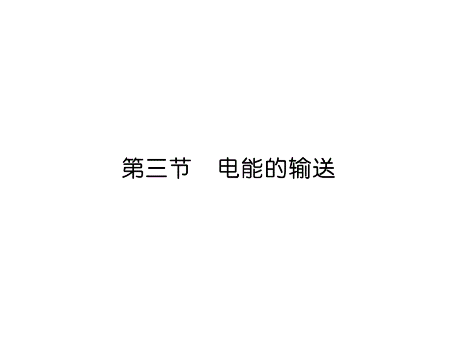 沪科版9下物理练习题---电能的输送课件_第1页