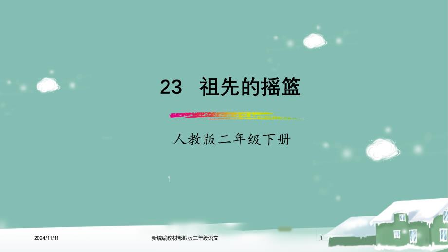 新统编教材部编版二年级语文下册-第23课《祖先的摇篮》-课件_第1页