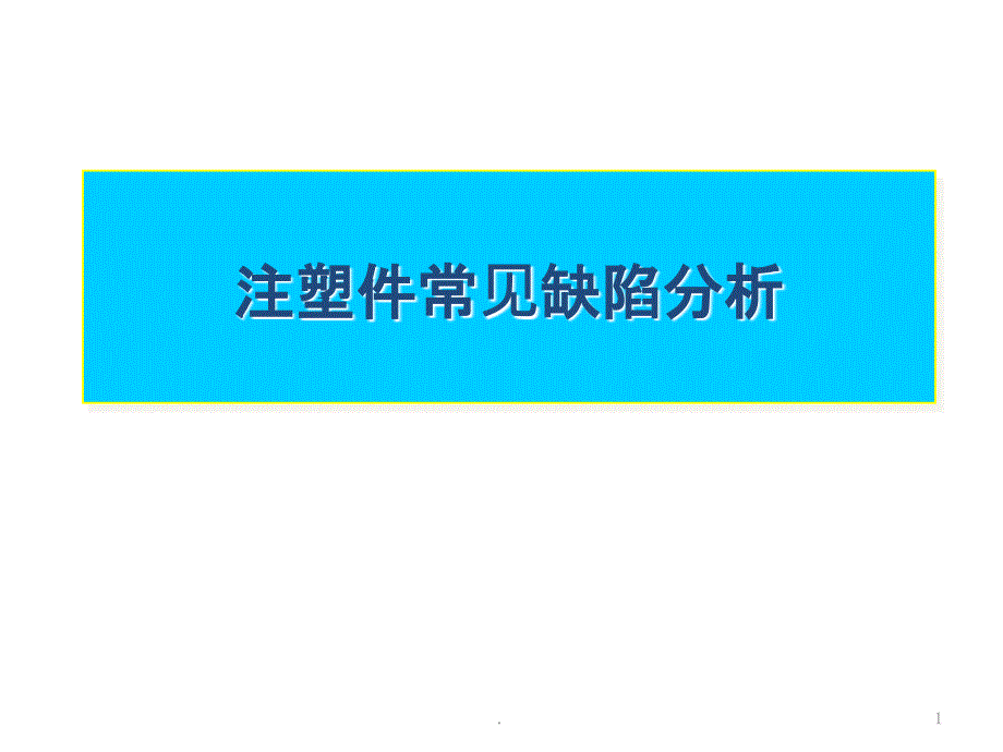 注塑件常见缺陷分课件_第1页