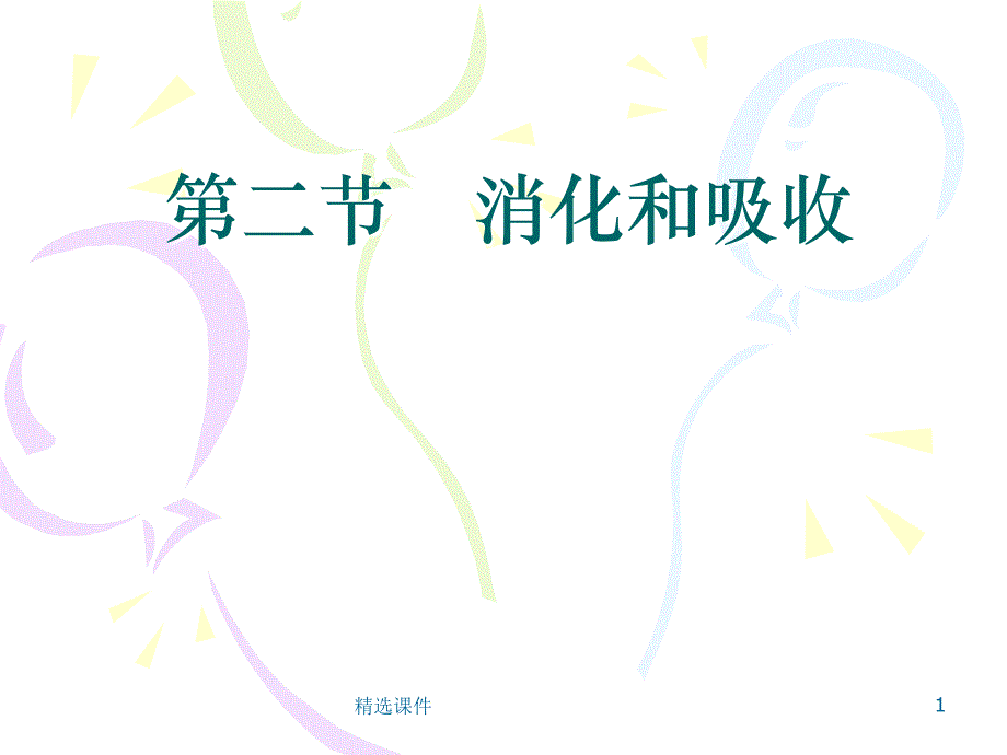 消化和吸收动画版课件_第1页