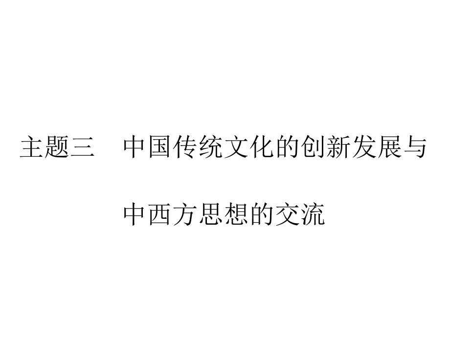 高考历史二轮专题复习课件：高考特色串讲主题三中国传统文化的创新发展与中西方思想的交流_第1页