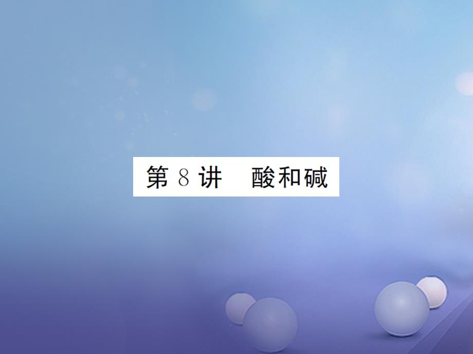 湖南省2020版中考化学-第一篇-系统复习-夯实基础-第一单元-身边的化学物质-第8讲-酸和碱讲义课件_第1页