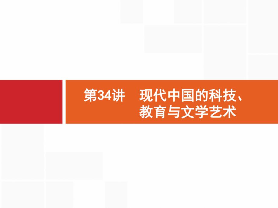 高三一轮复习课件第34讲现代中国的科技、教育与文学艺术_第1页