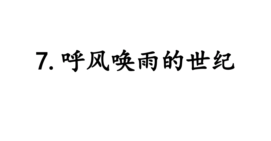 最新部编人教版语文四年级上册《7-呼风唤雨的世纪》名师公开课课件_第1页