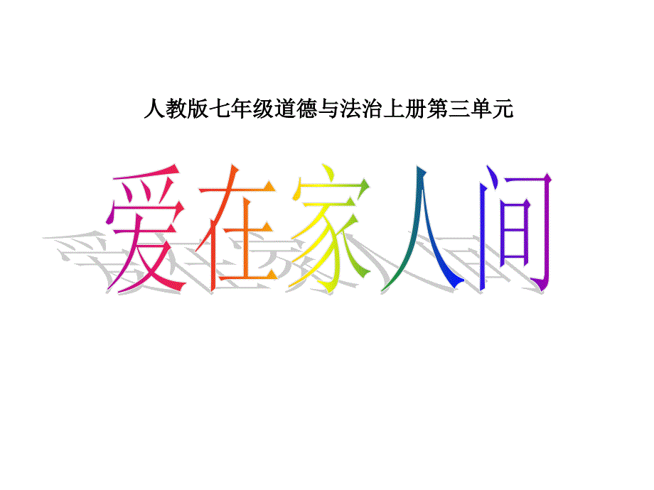 最新部编人教版道德与法治7年级上册第7课第2框《爱在家人间》市公开课一等奖课件_第1页