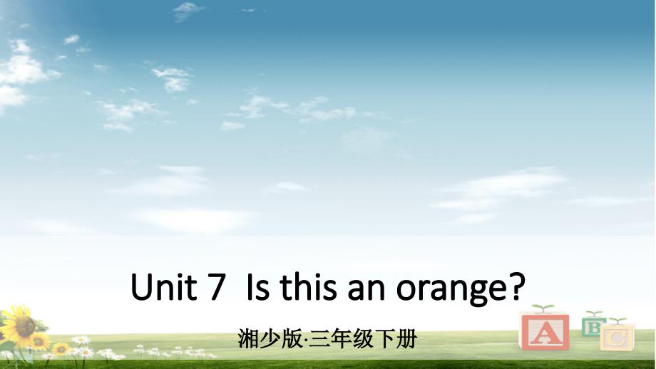 湘少版三年级英语下册Unit-7--Is-this-an-orange课件_第1页