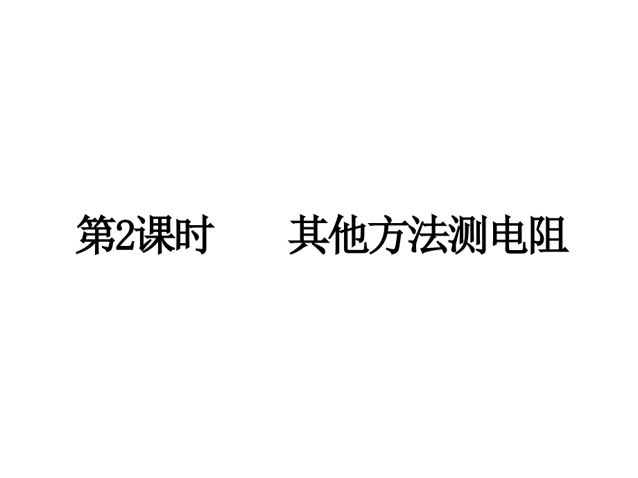 沪粤版9上物理14章3节-其他方法测电阻课件_第1页