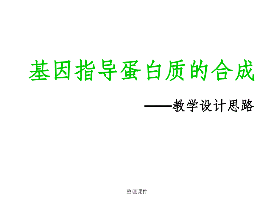 概念教学比赛：基因的表达上课(好)课件_第1页