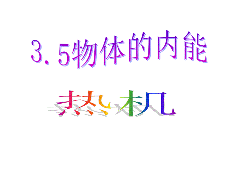 物体内能第七课—浙教版优质公开课课件_第1页