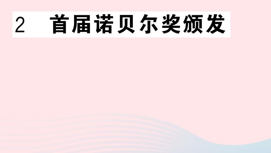 河北专版八年级语文上册第一单元2首届诺贝尔奖颁发课件新人教版_第1页