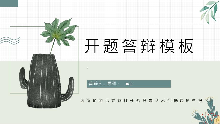 日系文艺绿植简约答辩动态模板课件_第1页