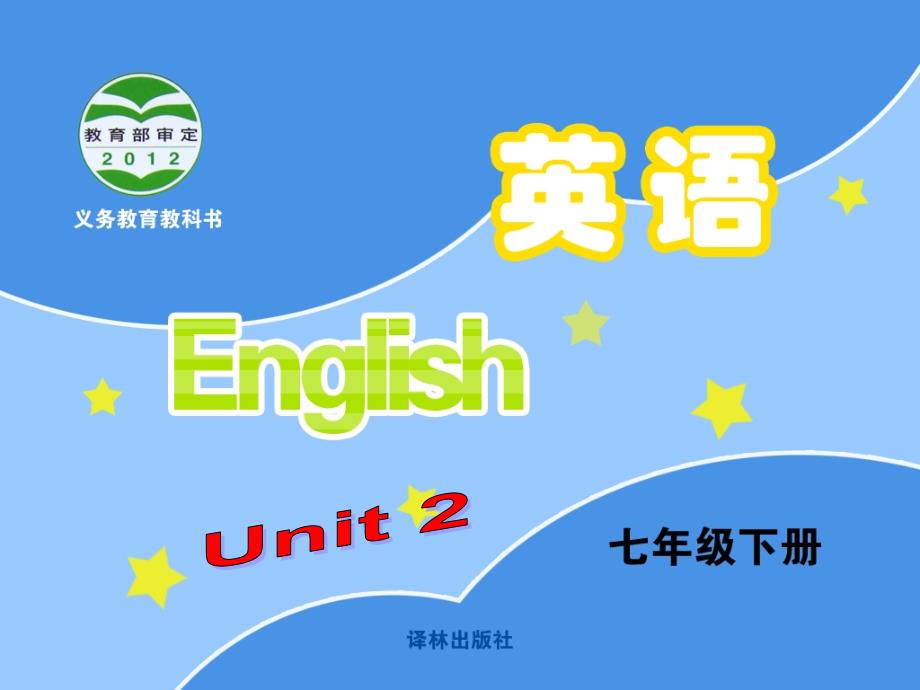 牛津英语-七年级下-7B-Unit2-Welcome-to-the-unit课件_第1页