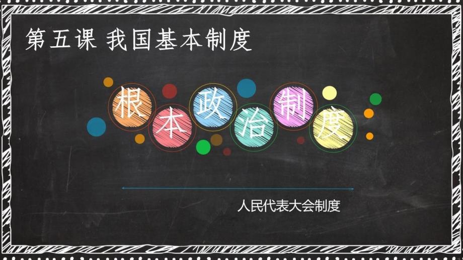 根本政治制度希沃白板课件部编版课件道德与法治八年级下册_第1页