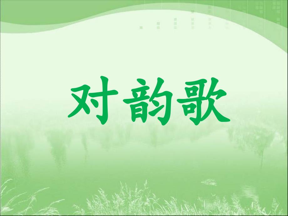 最新人教版一年级上册语文《识字5-对韵歌》教学课件_第1页