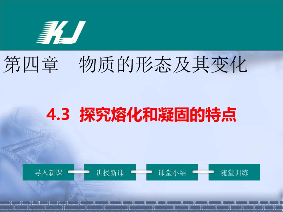 沪粤版八年级物理上册3--探究熔化和凝固的特点公开课课件_第1页