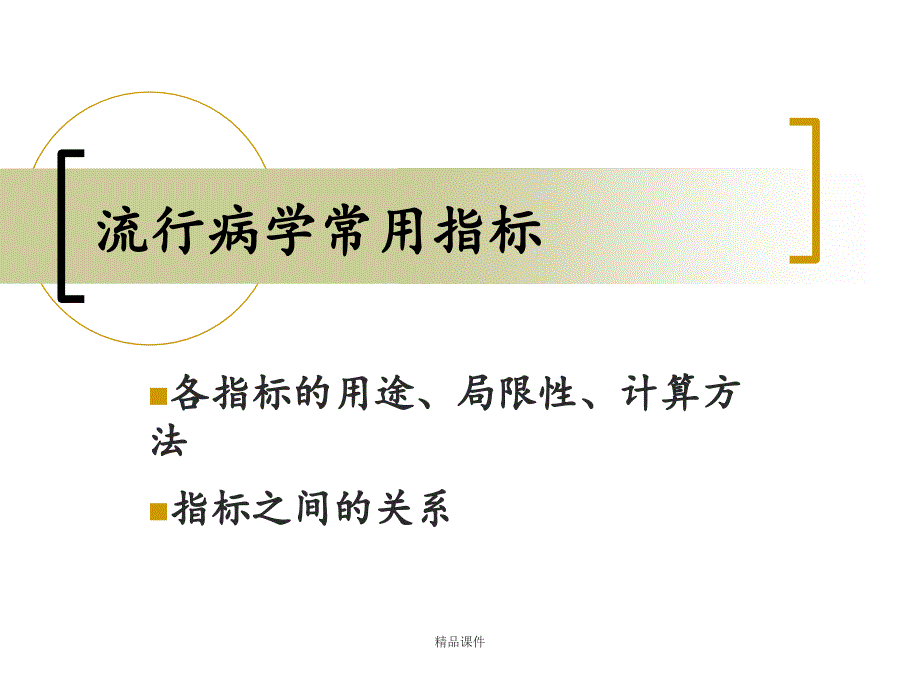 流行病学常用指标课件_第1页