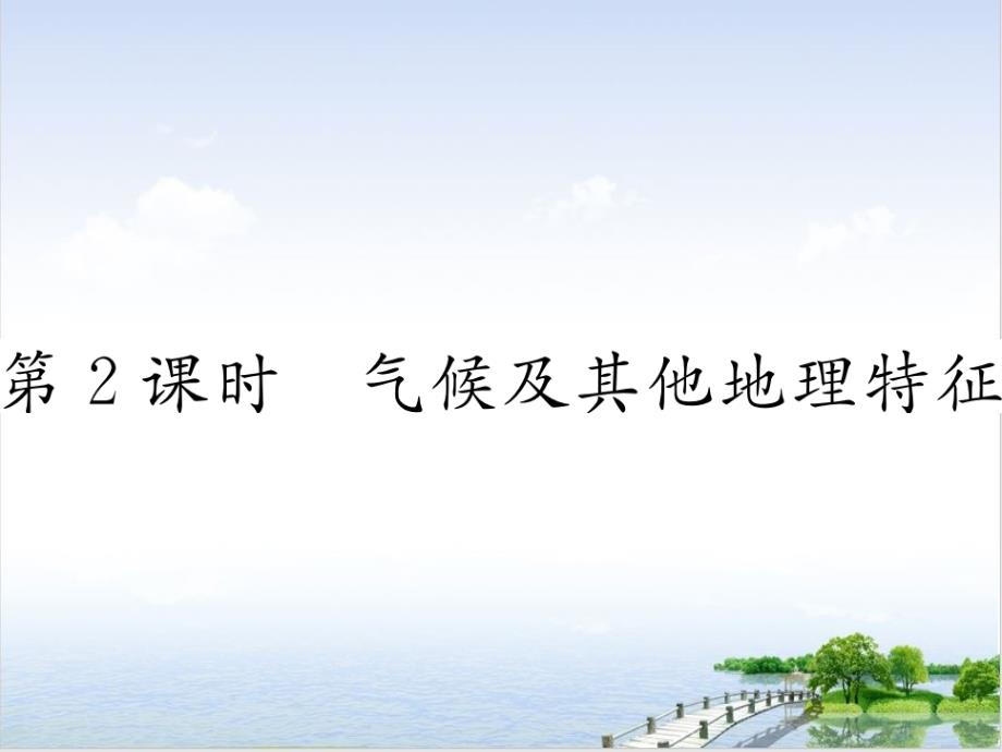 气候及其他地理特征—湘教七年级下册地理习题实用版课件_第1页