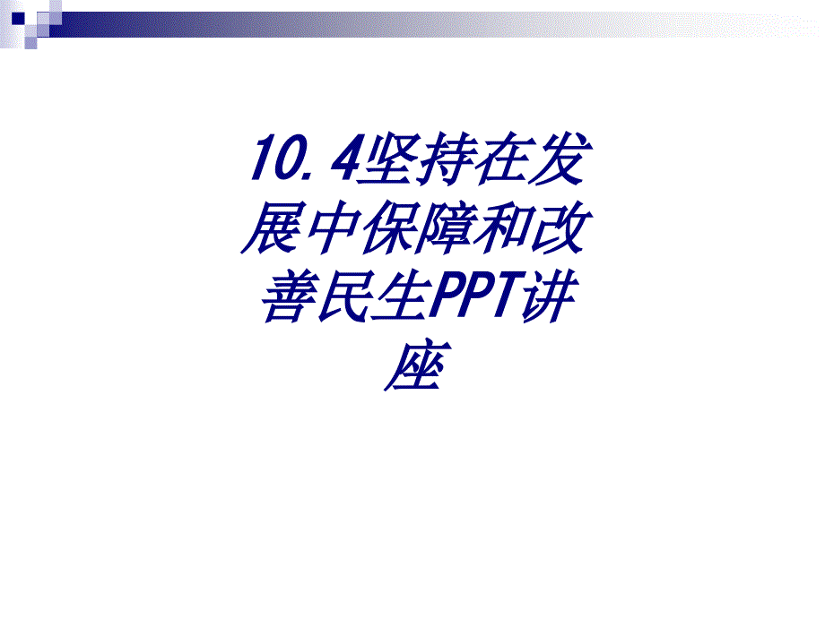 坚持在发展中保障和改善民生专题培训课件_第1页