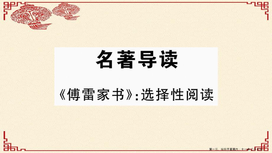 武汉专版2022春八年级语文下册第三单元名著导读傅雷家书习题课件新人教版20222223116_第1页