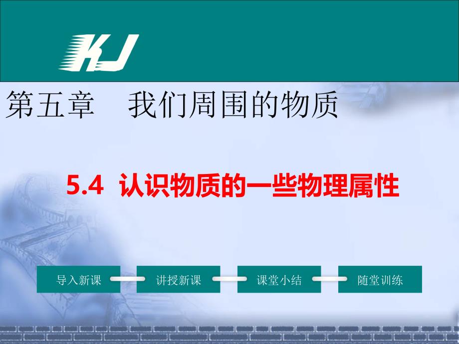 沪粤版八年级物理上册4--认识物质的一些物理属性公开课课件_第1页