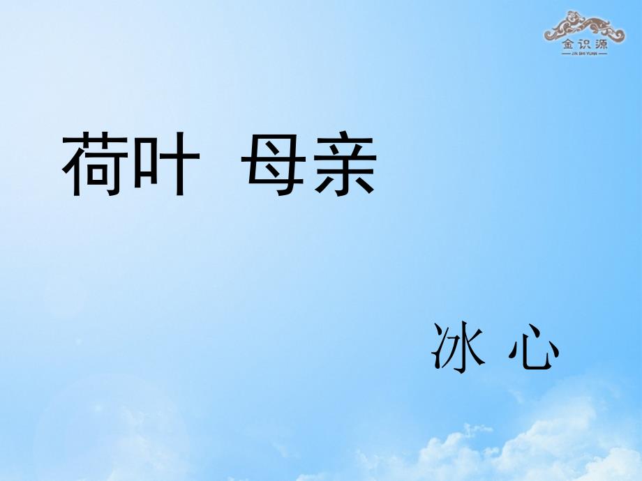 秋七年级语文上册 14 散文诗两首（荷叶母亲）课件 （新版）新人教版_第1页