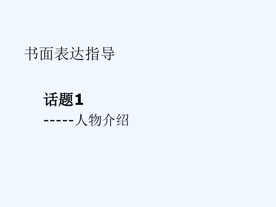 河北XX中学九年级中考专题复习书面表达指导课件_第1页