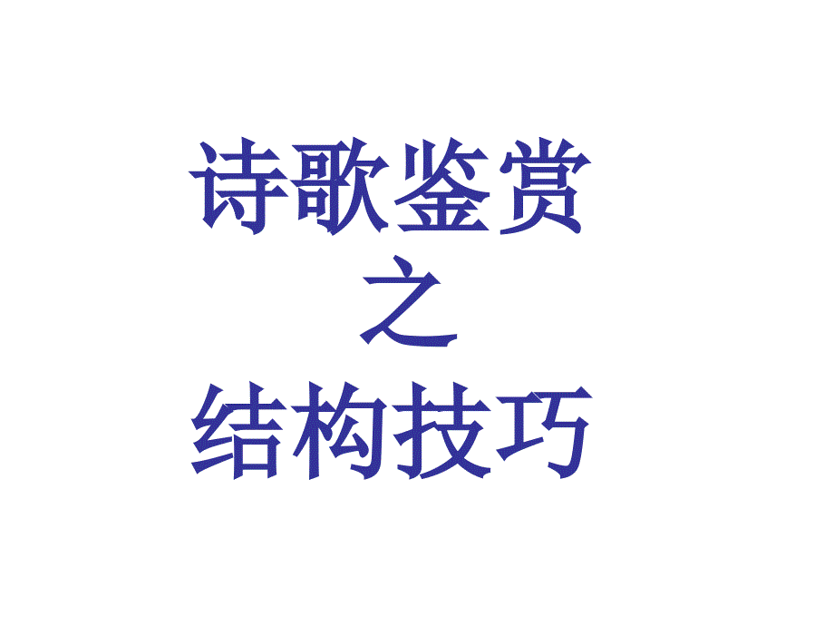 高三语文复习课件：诗歌鉴赏之结构技巧(共36张)_第1页