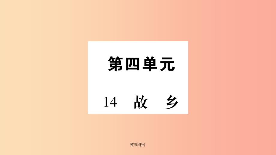 毕节专版201x九年级语文上册第4单元14故乡习题新人教版课件_第1页