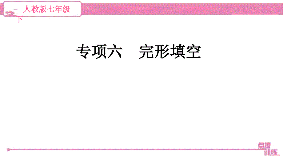 最新人教版七年级下册英语期末复习专项六-完形填空课件_第1页