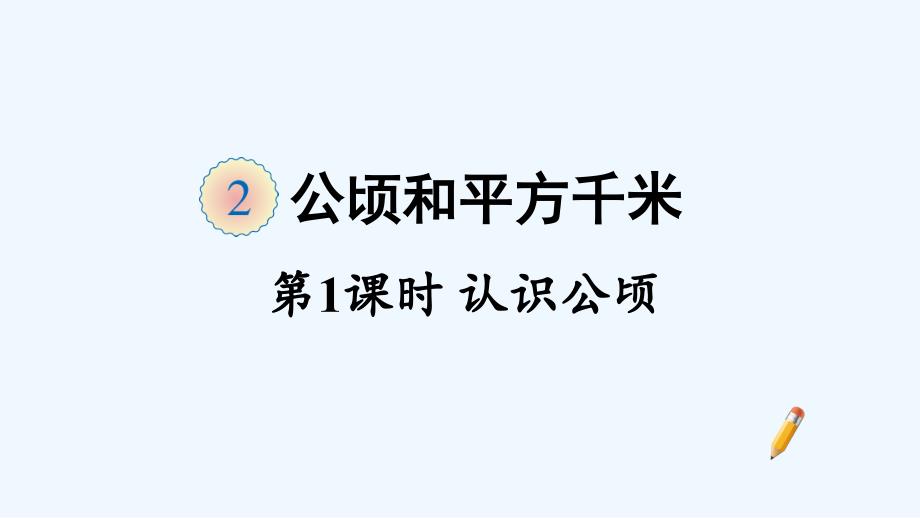 枣强县XX小学四年级数学上册2公顷方千米第1课时认识公顷课件新人教版_第1页